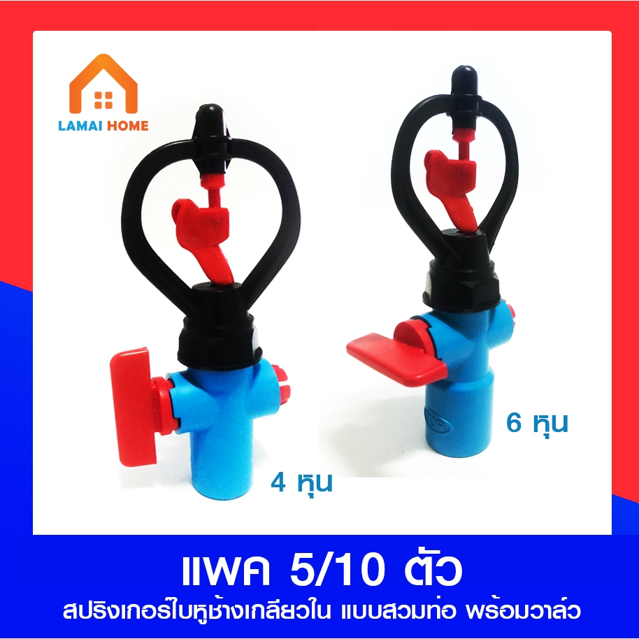 (แพค5/10) สปริงเกอร์ใบหูช้างเกลียวใน แบบสวมท่อ พร้อมวาล์ว ขนาด 1/2″ และ 3/4″ – โปรปัง