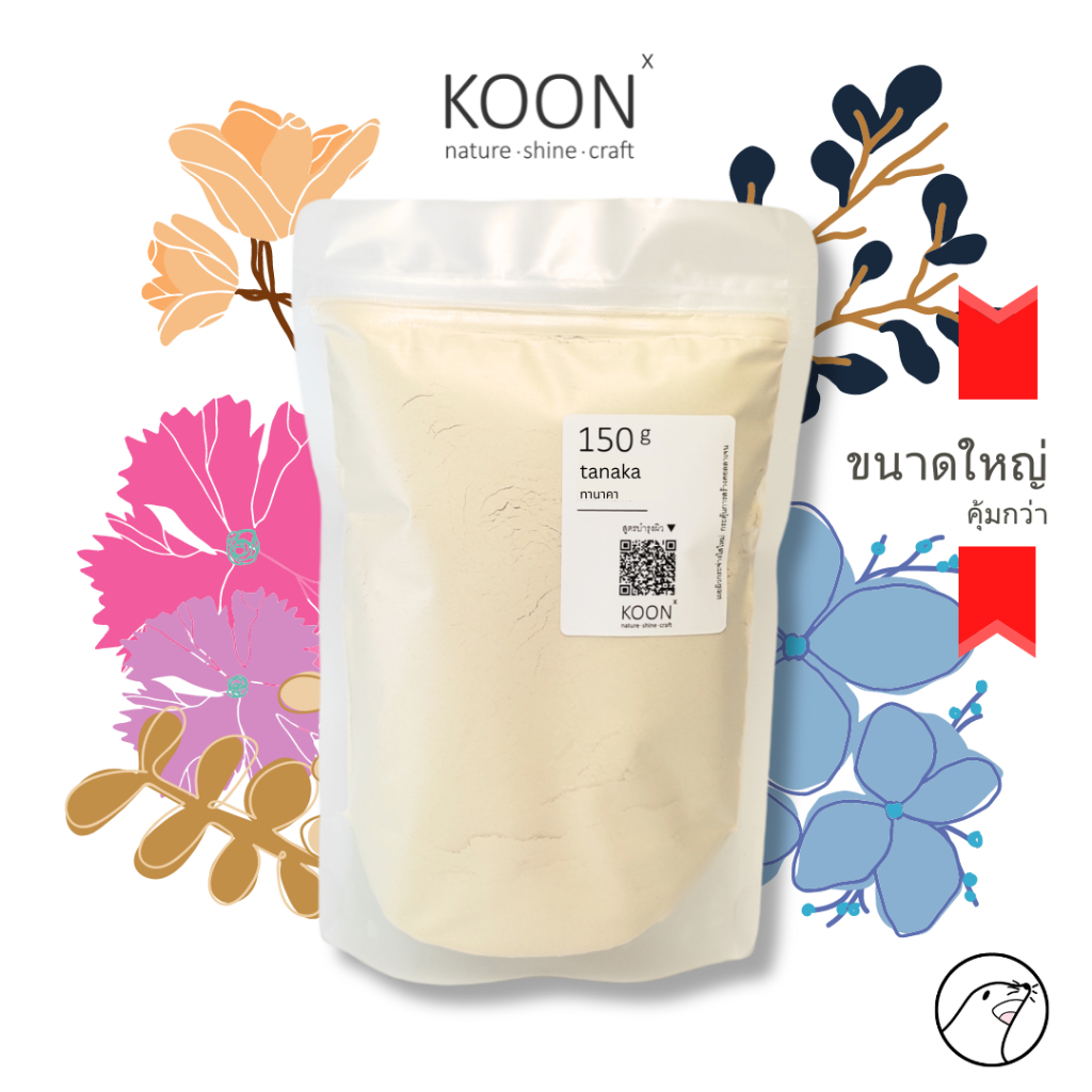 ผงทานาคา แท้ 100% ขนาด 50 และ 150 กรัม ทานาคา สมุนไพร รักษาฝ้า จุดด่างดำ แต้มสิว ขัดผิว ทำสบู่