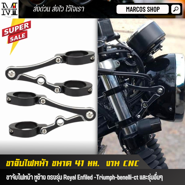 ขาจับไฟหน้า ขนาด 41 มม. ปรับได้ วัสดุอลูมิเนียม สีดำ ตรงรุ่น Royal enfield Triumph CT หูช้าง ขายึดไฟ