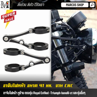 ขาจับไฟหน้า ขนาด 41 มม. ปรับได้ วัสดุอลูมิเนียม สีดำ ตรงรุ่น…