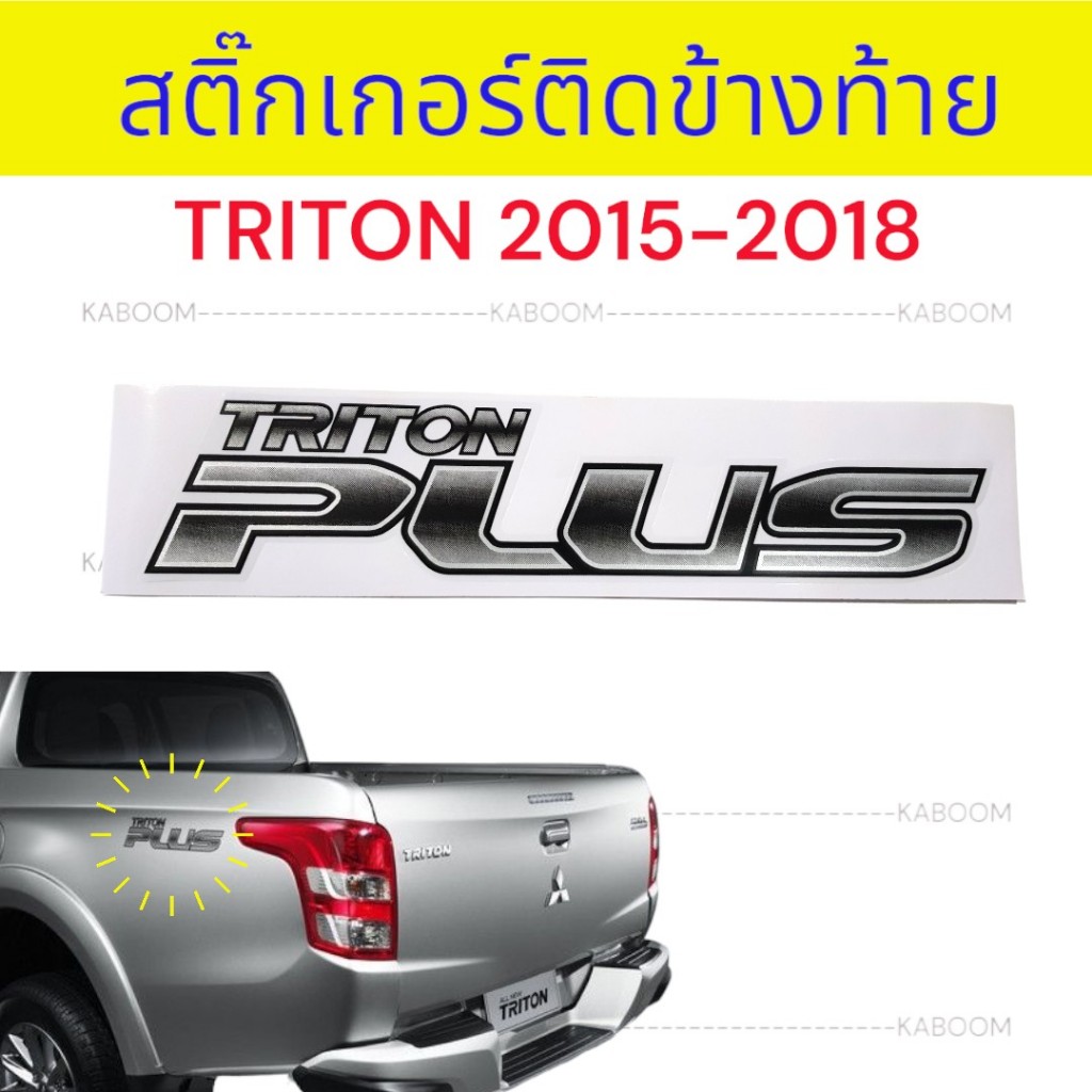 สติ๊กเกอร์ ติดข้างท้าย สติ๊กเกอร์ติดแก้มท้าย MITSUBISHI TRITON PLUS ปี 2015-2018  (1ชุด 2แผ่น) 16-4201