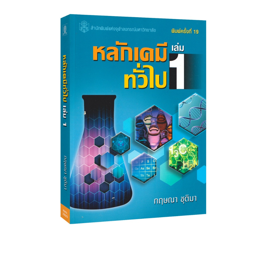 Learning Station - หนังสือหลักเคมีทั่วไป เล่ม 1 (หนังสือหายาก)