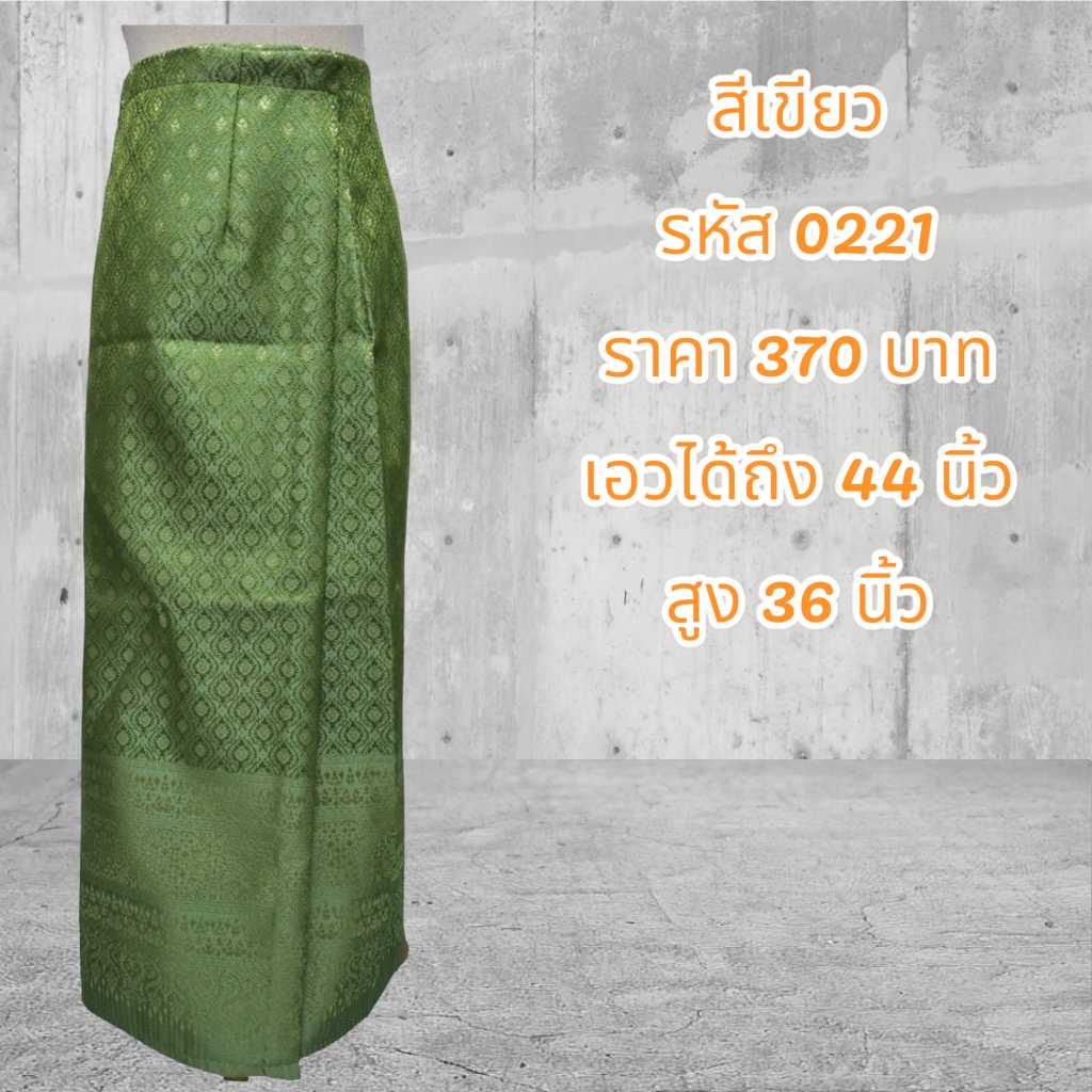 ผ้าถุงสำเร็จรูปแบบป้ายเย็บติดตะขอสีเขียวตองอ่อน (อัดผ้ากาว)0221