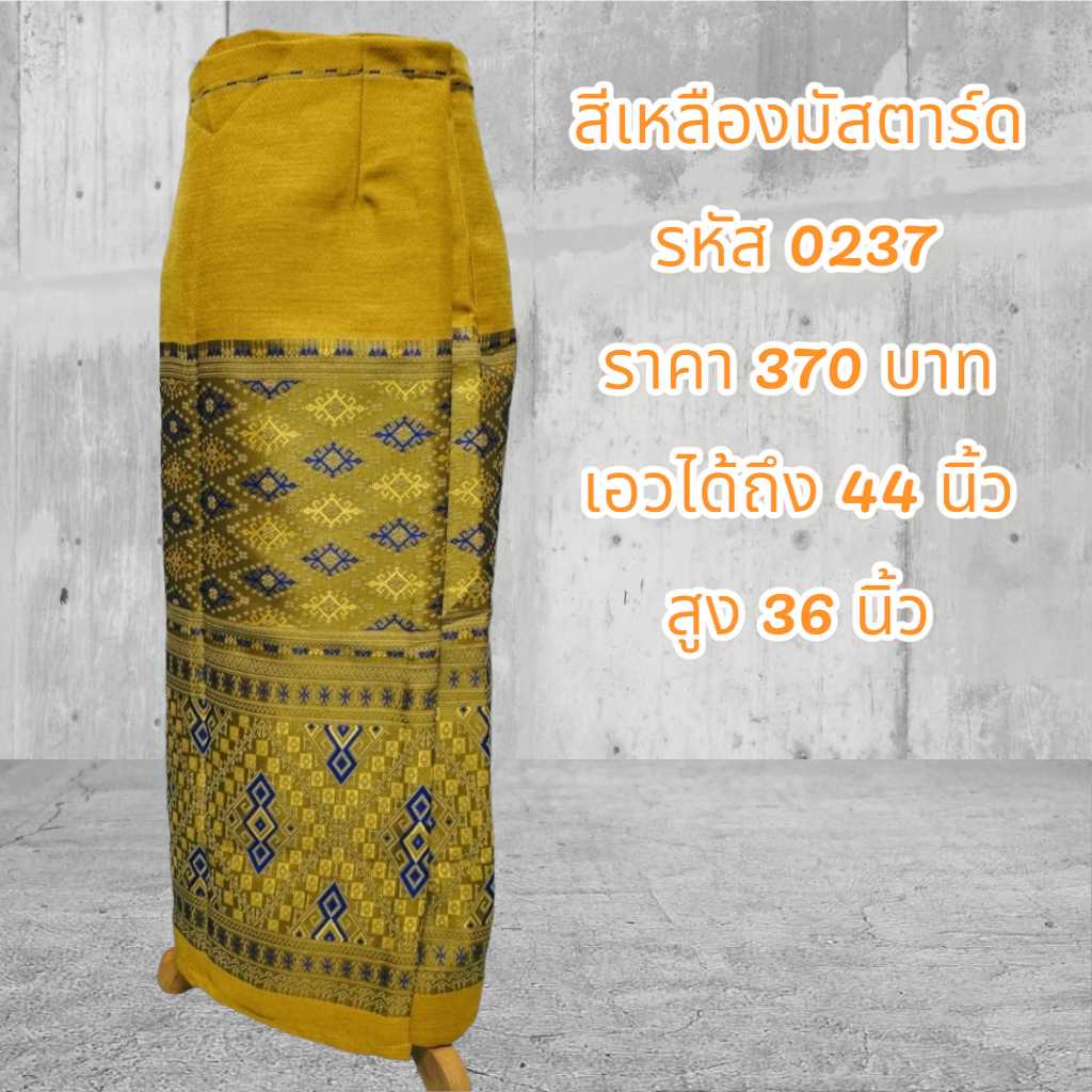ผ้าถุงสำเร็จรูปแบบป้ายเย็บติดตะขอสีเหลืองมัสตาร์ด (อัดผ้ากาว)0237