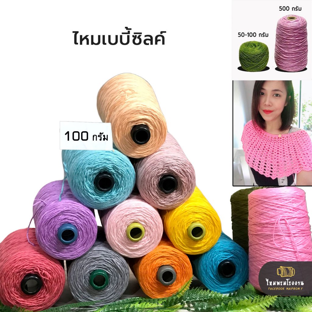 100g! ไหมเบบี้ซิลค์ 4ply ไหมพรมสวย ไหมพรมเงา เนี้อสวย งานละเอียด ถักได้ตั้งแต่เด็ก ถักสำหรับผู้ใหญ๋ ถักนิตติ้ง ถักโครชต์