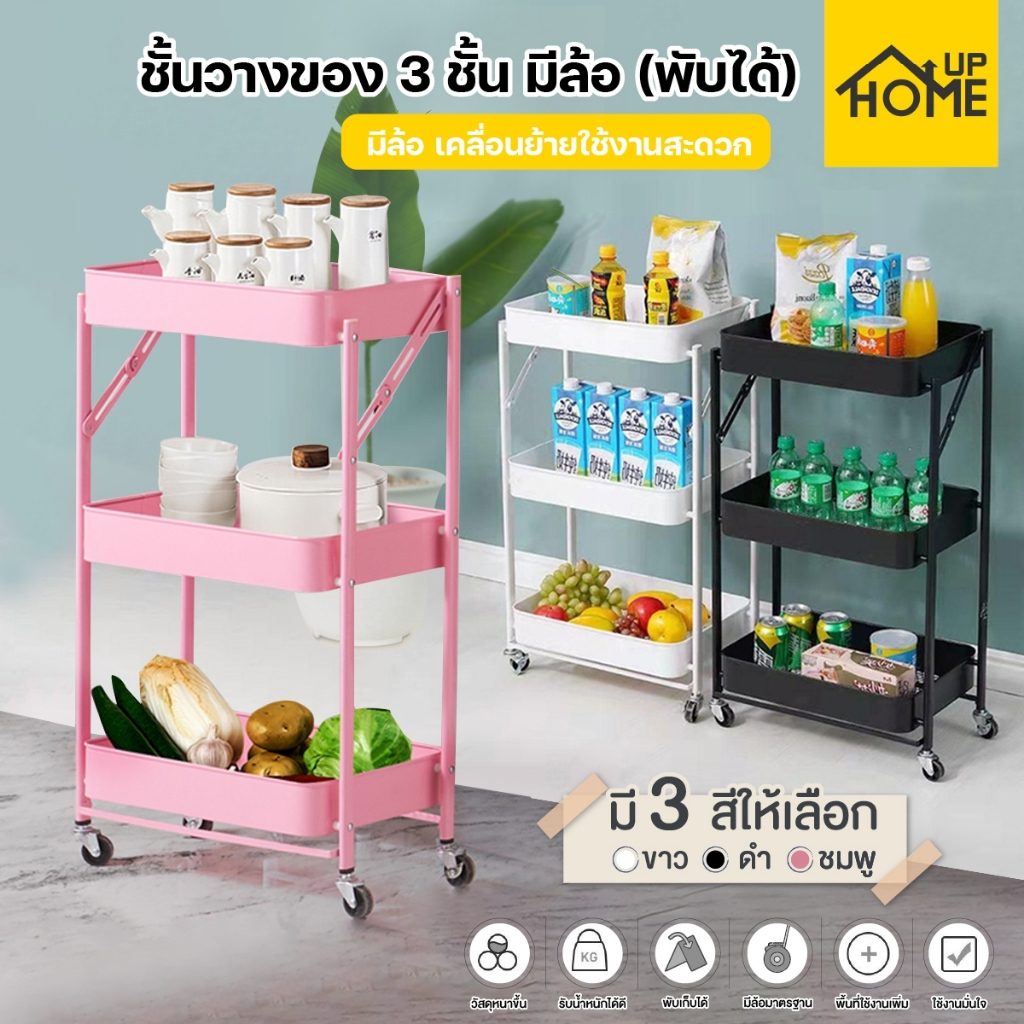 ชั้นวางของล้อพลาสติก พับได้ ชั้นวางของรถเข็น สแตนเลส 3ชั้น ไม่ต้องประกอบ / HomeUP