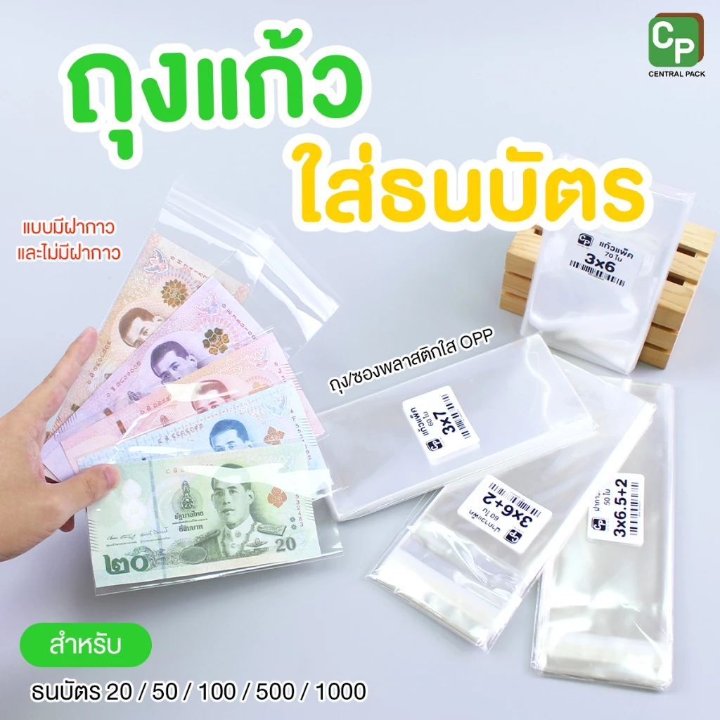 ถุงแก้วใส่แบงค์ 20/50/100/500/1000 มีแถบกาว และ ไม่มีแถบกาว ซองใสใส่ธนบัตร เนื้อหนา OPP