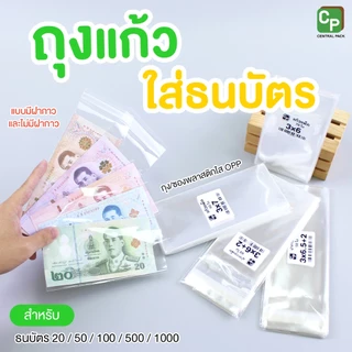 ถุงแก้วใส่แบงค์ 20/50/100/500/1000 มีแถบกาว และ ไม่มีแถบกาว ซองใสใส่ธนบัตร เนื้อหนา OPP