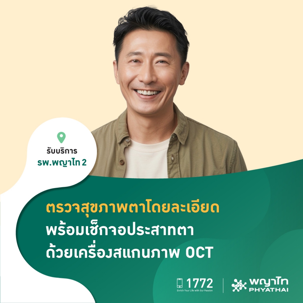 [E-Coupon] พญาไท 2 - ตรวจสุขภาพตาโดยละเอียด พร้อมเช็กจอประสาทตา ด้วยเครื่องสแกนภาพ OCT