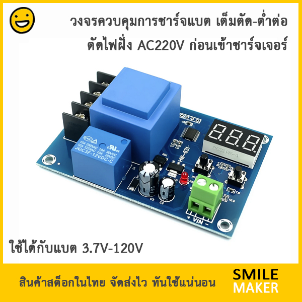 วงจรควบคุมการชาร์จแบต AC220V วงจรชาร์จแบต เต็มแล้วตัดไฟ เต็มตัดต่ำต่อ XH-M602 (HCW-M633) Battery Cha