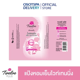 Twelve Plus ทเวลฟ์พลัส แป้งหอมเย็น สูตรไวท์เทนนิ่ง กลิ่นสวีทตี้ สีชมพู 140 กรัม แพ็ค 2