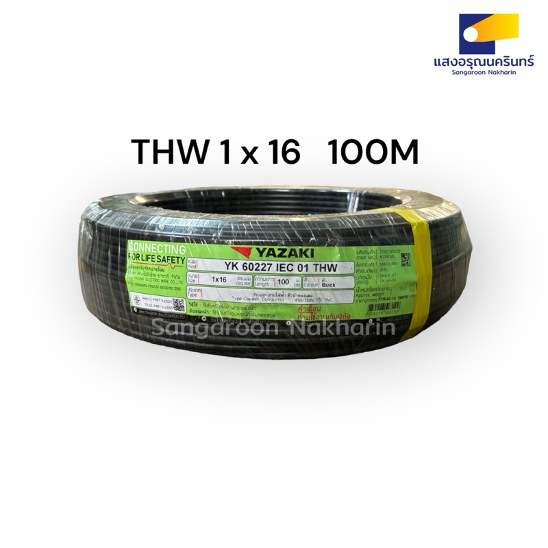 Yazaki สายไฟ THW 1 x 16 100M