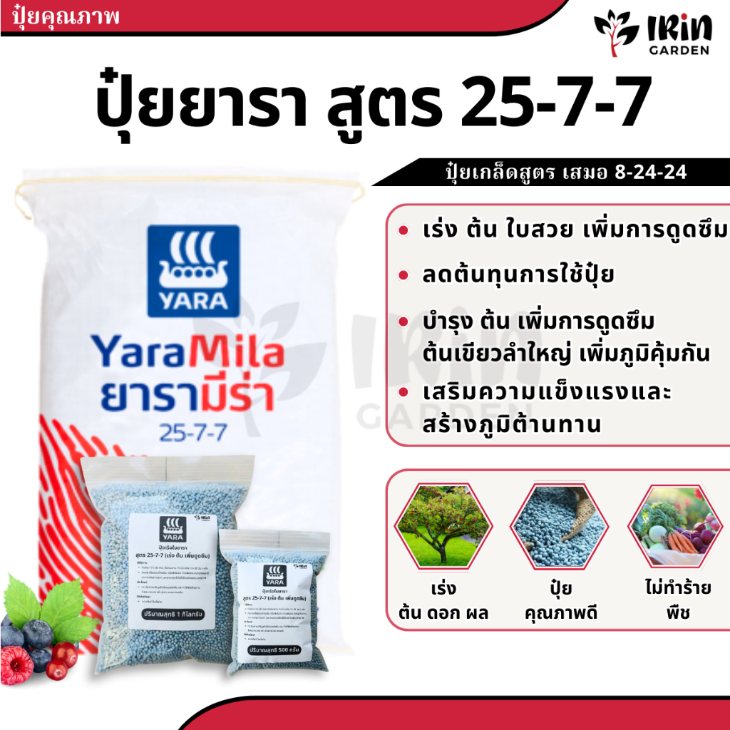 ปุ๋ย ยารามีร่า 25-7-7 ปุ๋ย เร่งใบ เร่งราก ไนโตรเจนสูง เกรดดี นำเข้าฟินแลนด์ แบ่งขาย 1 กก 500ก. 3กก.. ปุ๋ยไม้ใบ ปุ๋ยไม้ปร