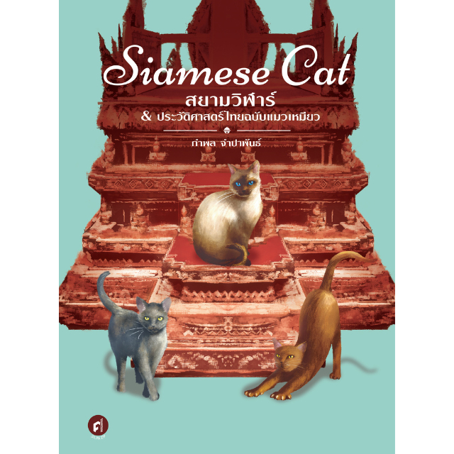 Siamese Cat สยามวิฬาร์ & ประวัติศาสตร์ไทยฉบับแมวเหมียว สำนักพิมพ์มติชน Matichonbook