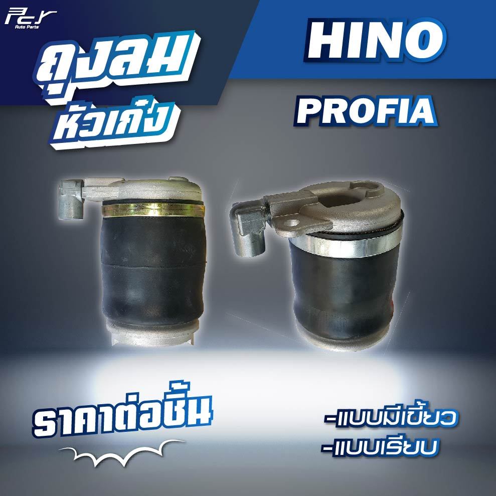 ถุงลมหัวเก๋ง ตัวหน้า// HINO //PROFIA // แบบมีเขี้ยว - แบบเรียบ/ถุงลมเบาะ FC-FG-FL-FM-GY * ของแต่ง รถบรรทุก รถพ่วง *