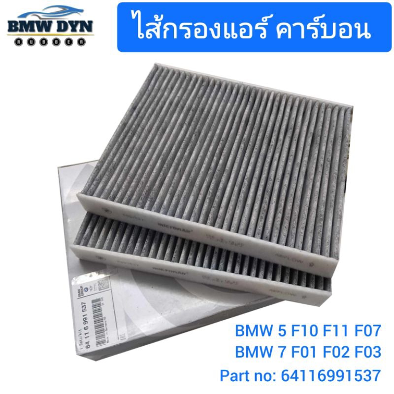 BMW ไส้กรองแอร์ Cabin filter part no. 64116991537 / 64119163329 รุ่น F10 F11 F12 F13 F06 F01 F02 F04 520 525 528 530 535