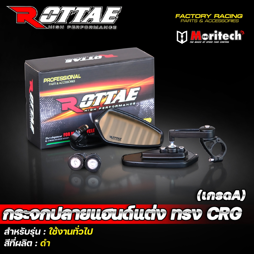 กระจกปลายแฮนด์ กระจกปลายแฮนด์แต่ง ROTTAE ทรง CRG