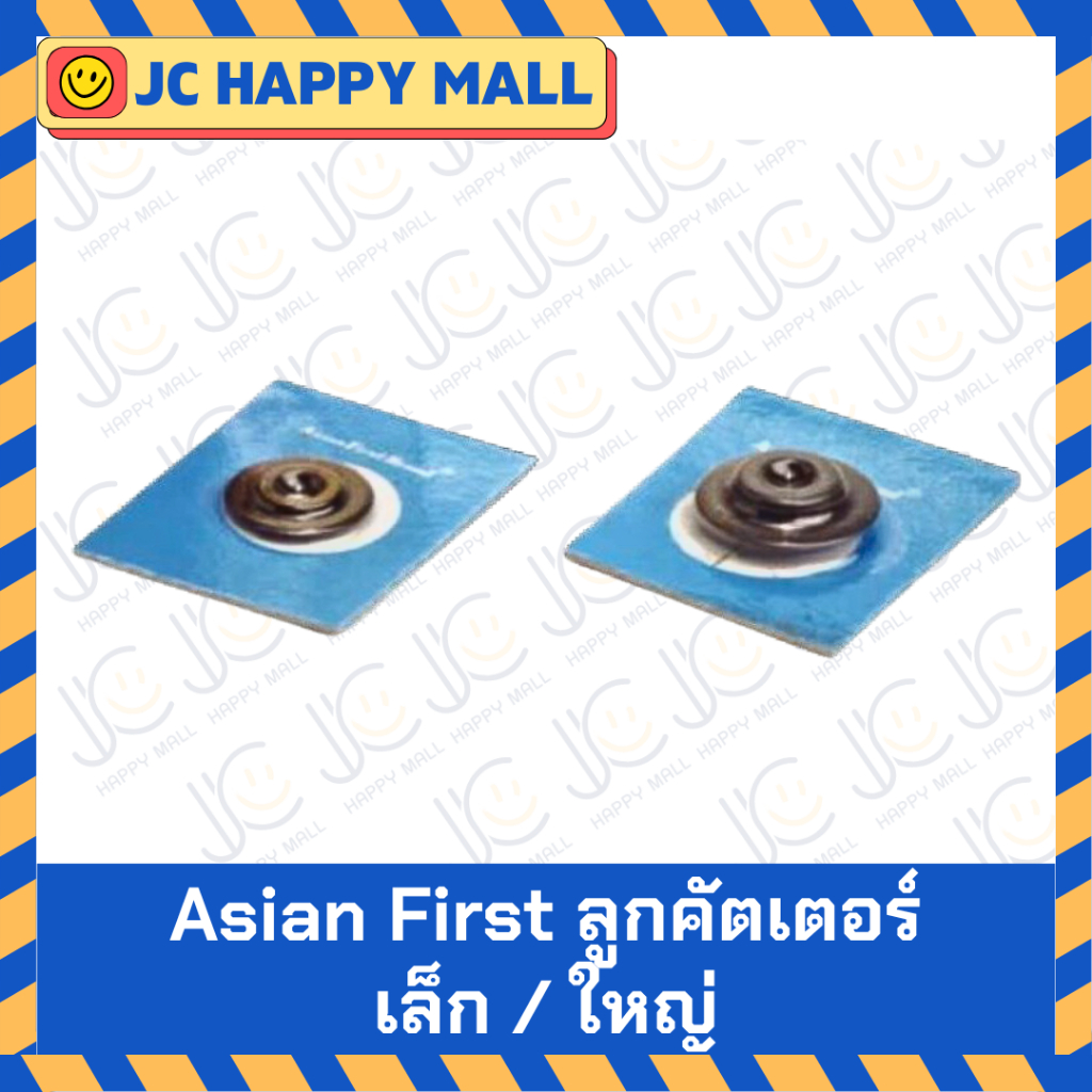 Asian First ลูกคัตเตอร์ เล็ก CT-127B / Asian First ลูกคัตเตอร์ ใหญ่ CT-274B