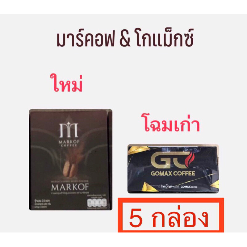 กาแฟมาร์คอฟ โฉมใหม่ของโกแม็กซ์ Gomax coffee 5กล่อง50ซอง