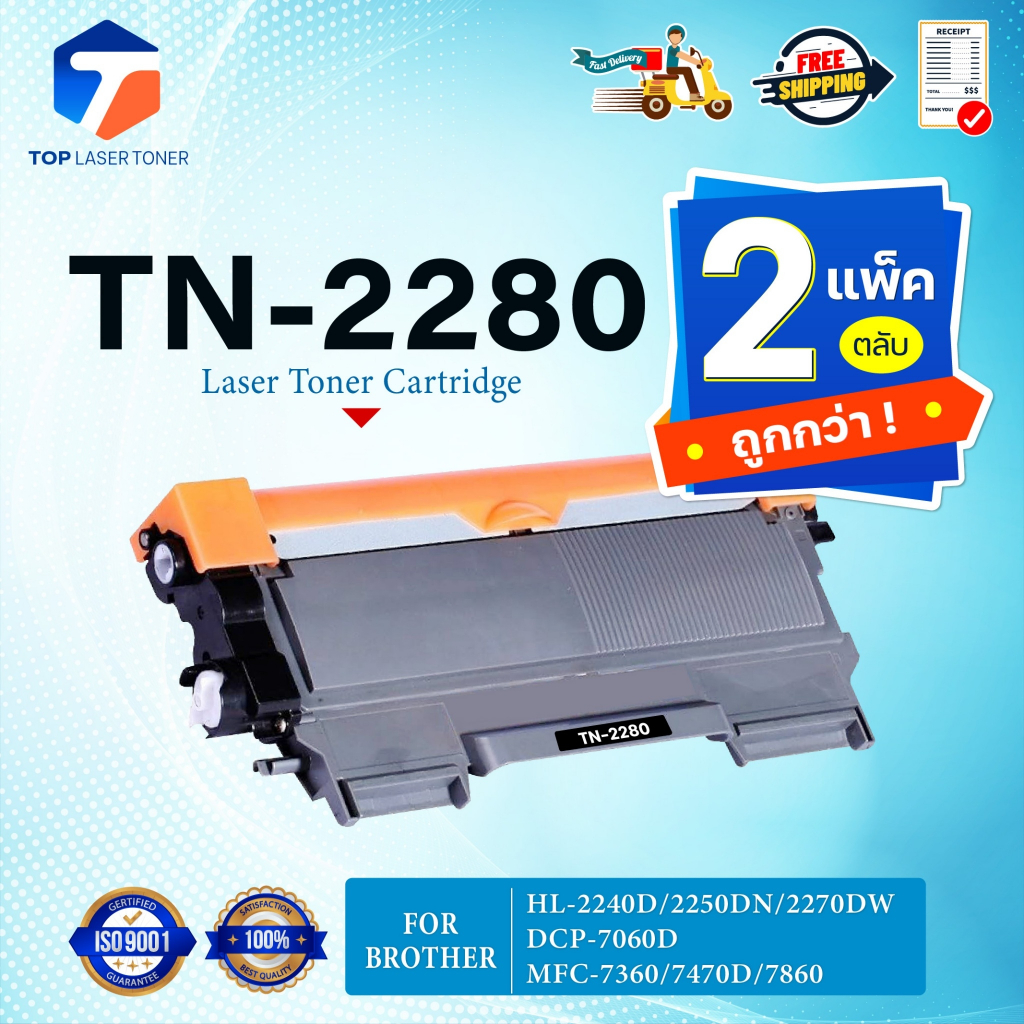 (แพ็ค2)หมึกเทียบเท่า TN-2280 TN2280 2280 T2280 T-2280 ใช้แทน TN-2260 TN2260 2260 T2260 T-2260