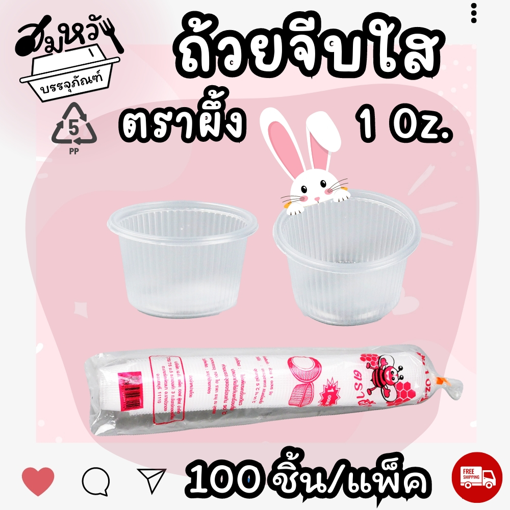 ถ้วยพลาสติก จีบใส ตราผึ้ง 1oz เนื้อ PP ถ้วยชิม น้ำจิ้ม (100ชิ้น) ราคา ถูกที่สุด ดีลบีเคเค แกลเลอรีภาพที่ 9