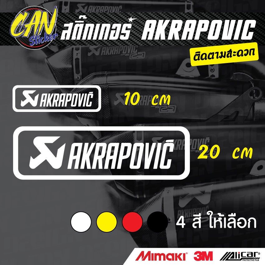 AKRAPOVIC ติดรถ ตัดจากสติ๊กเกอร์เกรด wrap Alicar pet และ 3M ลอกออกได้ ไม่ทิ้งคราปกาว