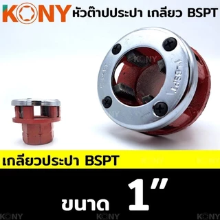 KONY หัวต๊าปประปา หัวต๊าปฟัน BSPT สำหรับงานประปา (แยกขาย)
