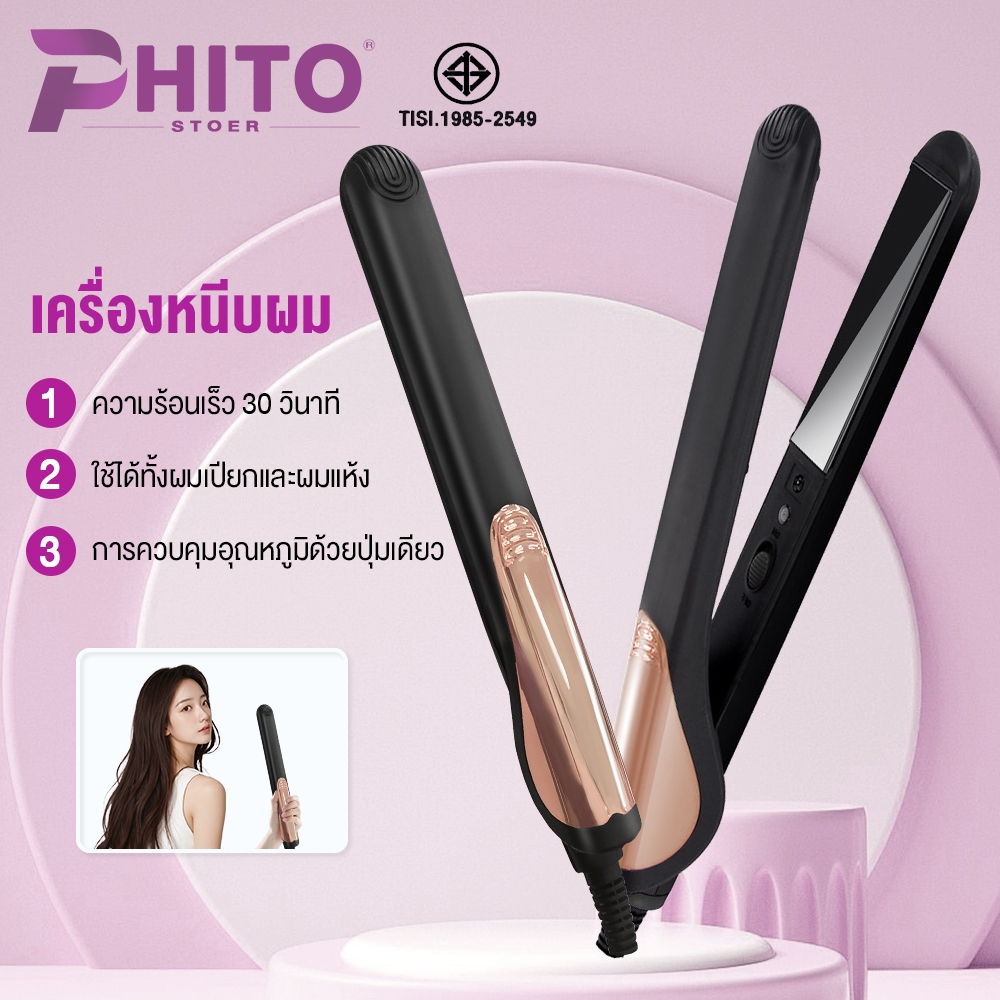 Phito เครื่องหนีบผม ที่หนีบผม ไอออนลบ ป้องกันไฟฟ้าสถิตย์ เครื่องหนีบผมเงา ร้อนเร็ว 10 วินาที ทำผมตรง ลอน 2 ใน 1