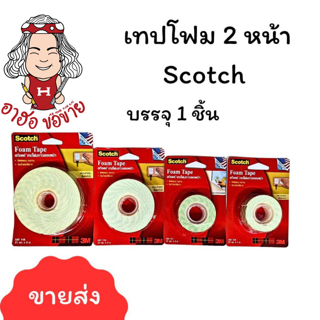 (HKK)💯แท้💯 Scotch® 3M เทปโฟมสองหน้า โฟมเทปสองหน้า โฟม2หน้า CAT 110 ขนาด 21mmx ยาว 1m /2m/ 3m / 5m กา