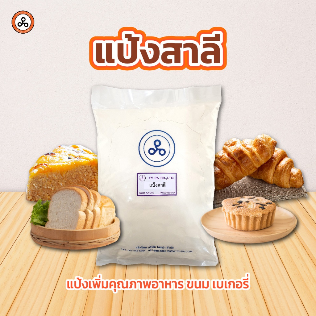 TYPA แป้งสาลี Wheat Flour 1 กิโลกรัม