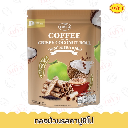แก้ว ทองม้วน รสคาปูชิโน่ ขนาด 80 กรัม ( ของฝาก กาญจนบุรี ขนมไทย ขนมกรุบกรอบ ขนมกินเล่น )