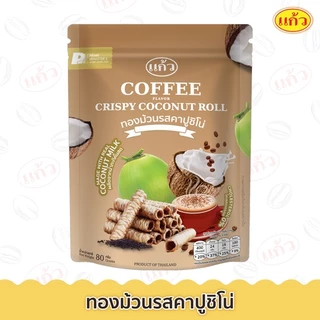 แก้ว ทองม้วน รสคาปูชิโน่ ขนาด 80 กรัม ( ของฝาก กาญจนบุรี ขนมไทย ขนมกรุบกรอบ ขนมกินเล่น )