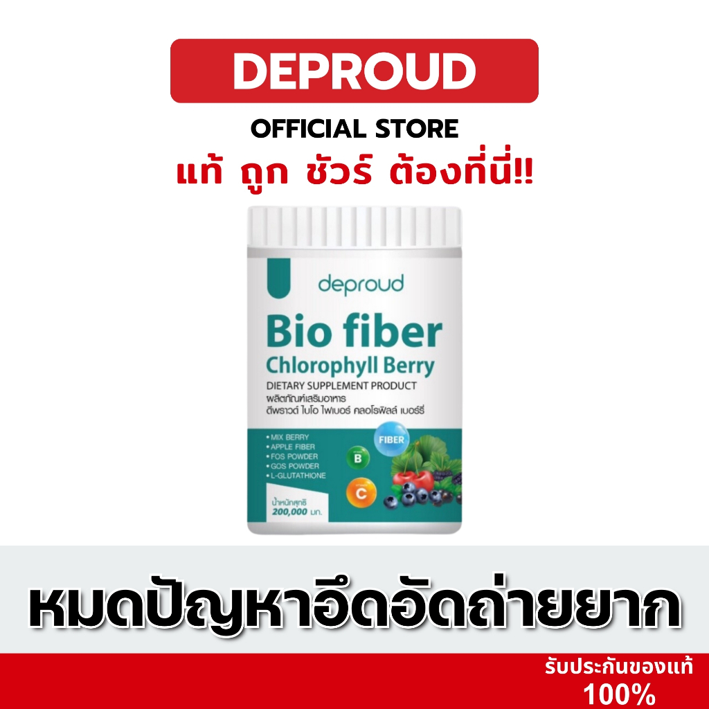 [โปรพิเศษ ] Deproud เพจหลักของแท้100% Bio Fiber ดีพราวด์ ไฟเบอร์คลอโรฟิลล์ หุ่นดี ผิวสวย