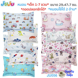 🌈ผ้ากันไรฝุ่น ลายน่ารัก🎁JuJu JU146,JU056 หมอนเด็ก หมอนเข้างเ…
