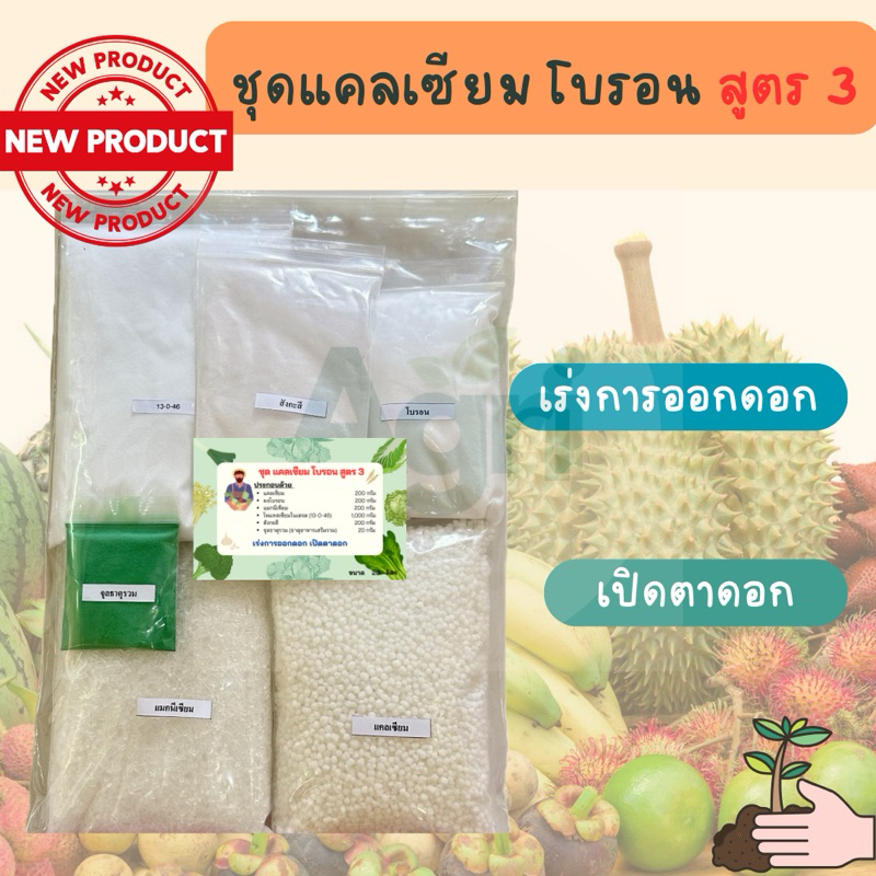 แคลเซียมโบรอน สูตร3 #แคลเซียมโบรอน #สูตรเร่งออกดอก #เปิดตาดอก #ราคาถูก