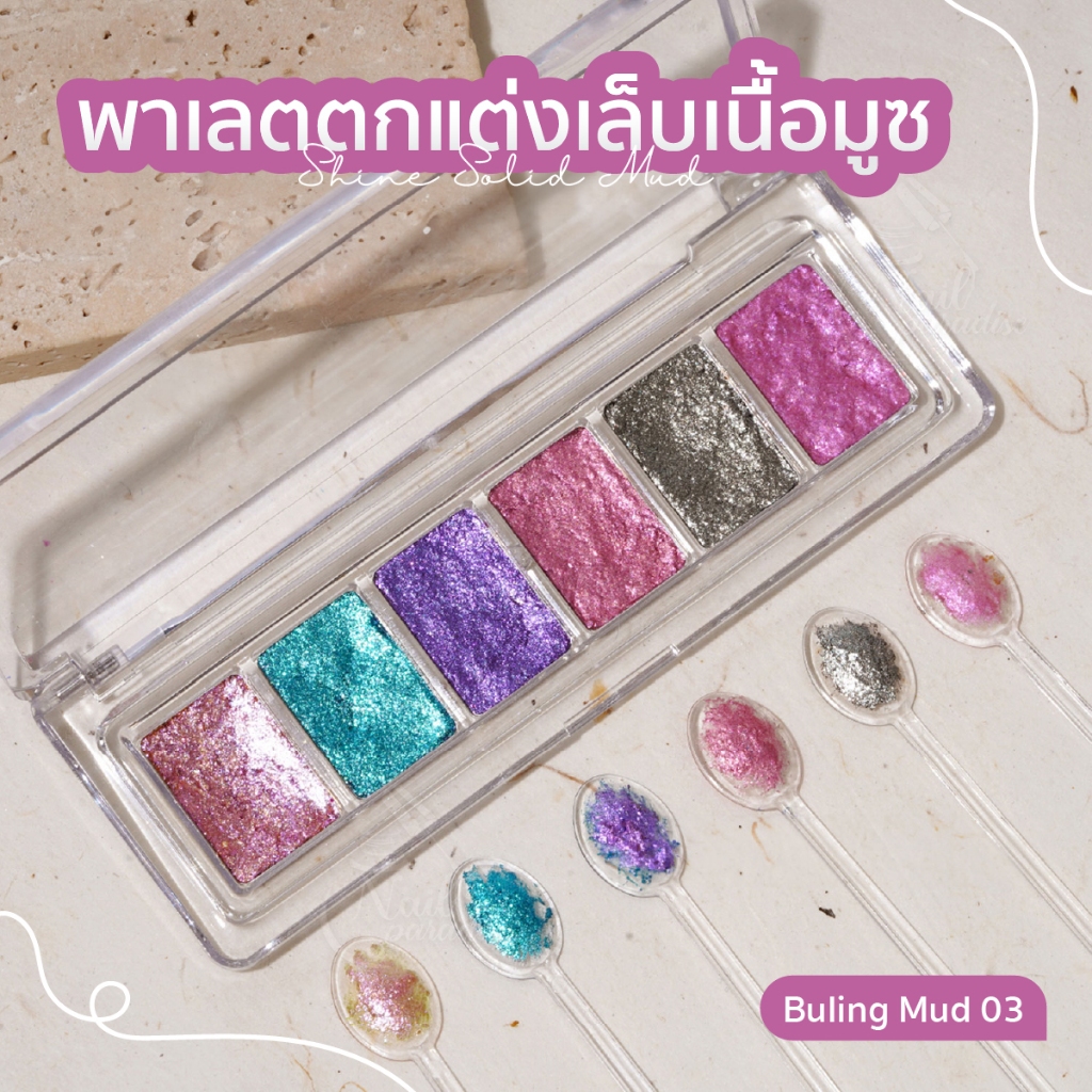 พาเลตตกแต่งเล็บเนื้อมูซ มูส Bu ling Mud 1 พาเลตมี 6 สี พาเลทออโรร่าเนื้อมูส เม็ดสีชัด นวัตกรรมใหม่สำหรับตกแต่งเล็บ ราคา ถูกที่สุด ดีลบีเคเค แกลเลอรีภาพที่ 7