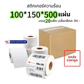 【ยกลัง 20 ม้วน 100x150x500】สติกเกอร์ความร้อน กระดาษความร้อน …