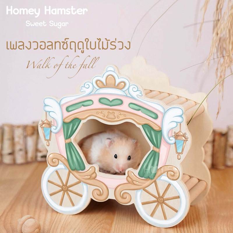 Homey Hamster ของแต่งกรงแฮมสเตอร์ Sweet Sugar บ้านหลบบันได ของเล่น กล่องขุด บ้านหนูแฮมเตอร์ nitangel