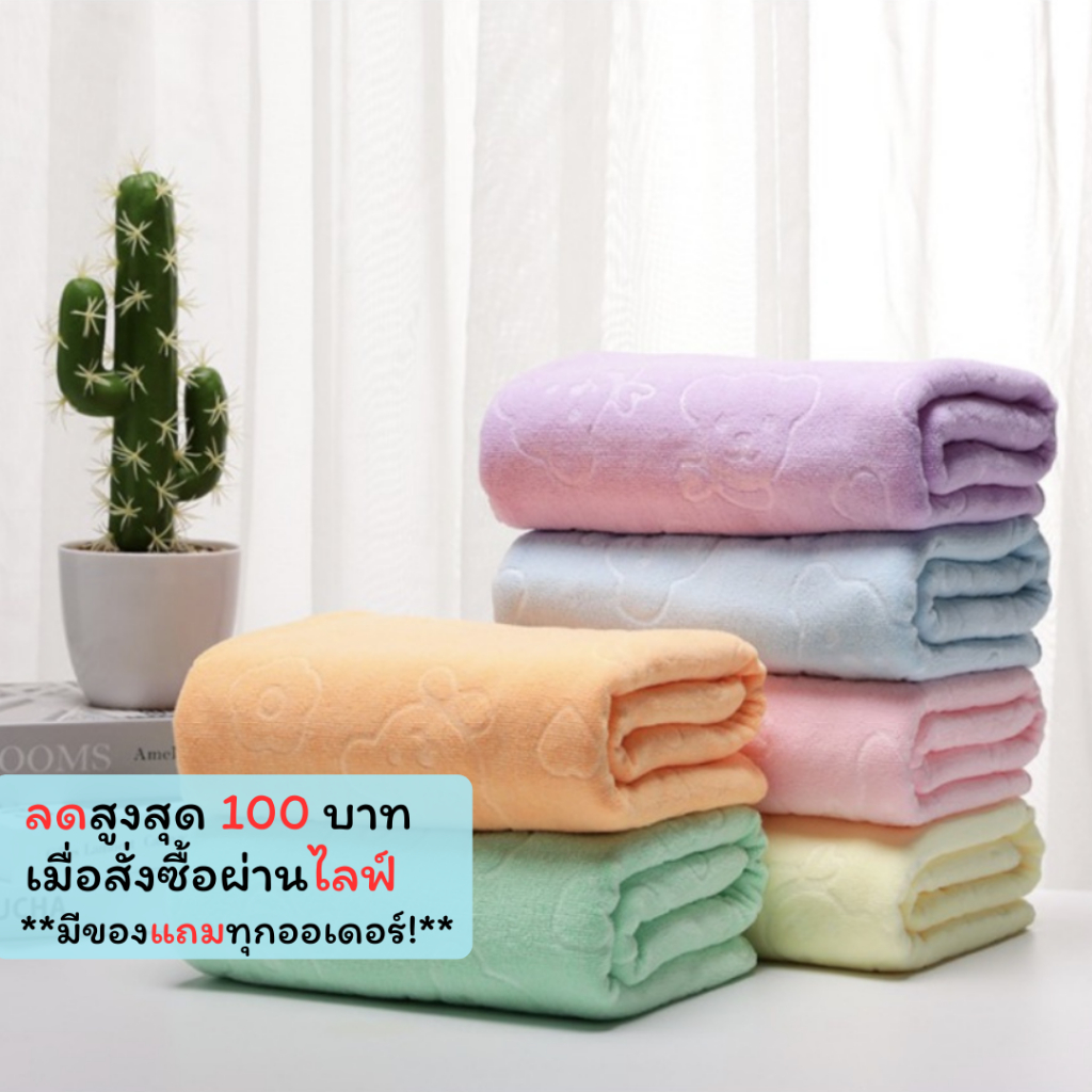NQC-02 【200กรัม】สินค้ามีตำหนิ ไม่ผ่านQC ขนาด 140x70 ซม. สีพื้น ปั้มลาย ผ้าเช็ดตัวนาโน ผ้าขนหนู