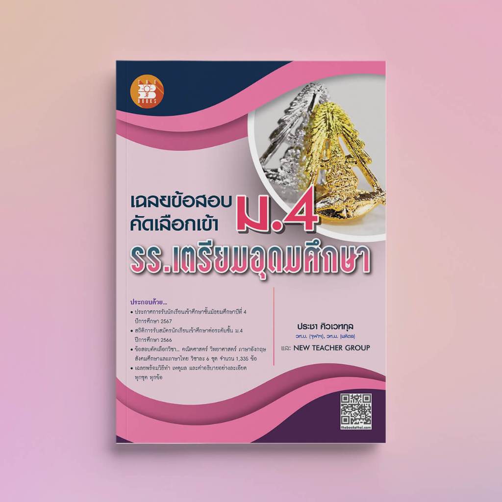 เฉลยข้อสอบคัดเลือกเข้า ม.4 รร.เตรียมอุดมศึกษา ฉบับปรับปรุง 2567 [NG25]