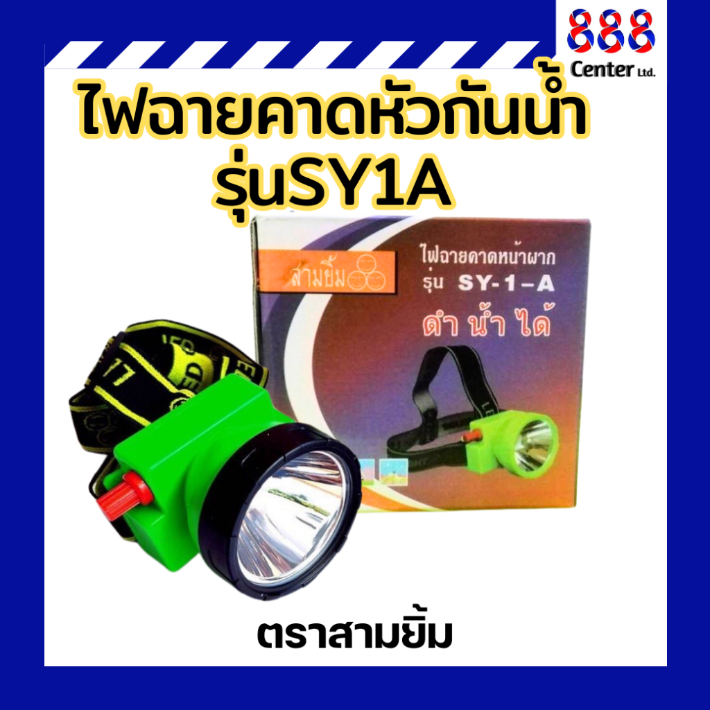 ไฟฉายคาดหัวกันน้ำรุ่นSY1A ตราสามยิ้ม