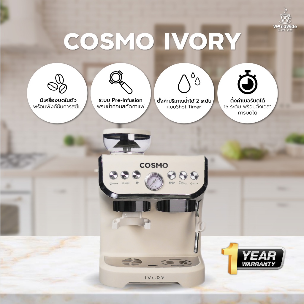 เครื่องชงกาแฟ Cosmo IVORY รับประกันเครื่อง 1 ปี