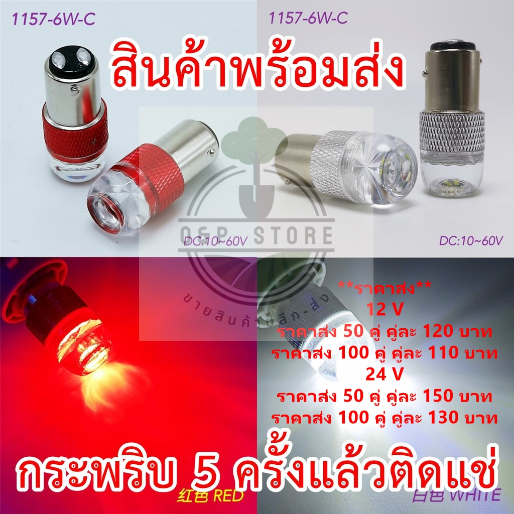 ไฟเบรค กระพริบ 5 ครั้งแล้วติดแช่ (แพ็ค2หลอด) 12V,24V ขั้วตูด2จุด,1157 ขั้วเสียบ,T20,ขั้ว7443 6LED