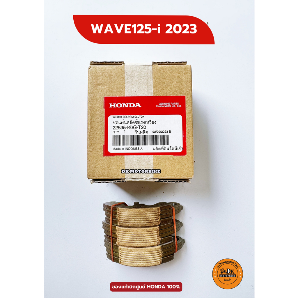 ผ้าครัช 3 ก้อน HONDA WAVE125-i (2023) ของแท้เบิกศูนย์ (22535-K0G-T20)