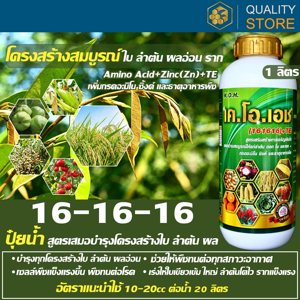 16-16-16 Liquid Fertilizer ปุ๋ยน้ำ 16-16-16 บำรุงโครงสร้างหลังเก็บเกี่ยว ลำต้น ใบ ราก สร้างอาหารทุกโครงสร้าง ขนาด 1 ลิตร