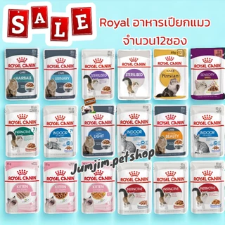 1กล่อง Royal canin 85gโรยัล คานิน อาหารเปียกสำหรับแมวเด็กและแมวโต ทุกสายพันธ์ อาการเปียกRoyal