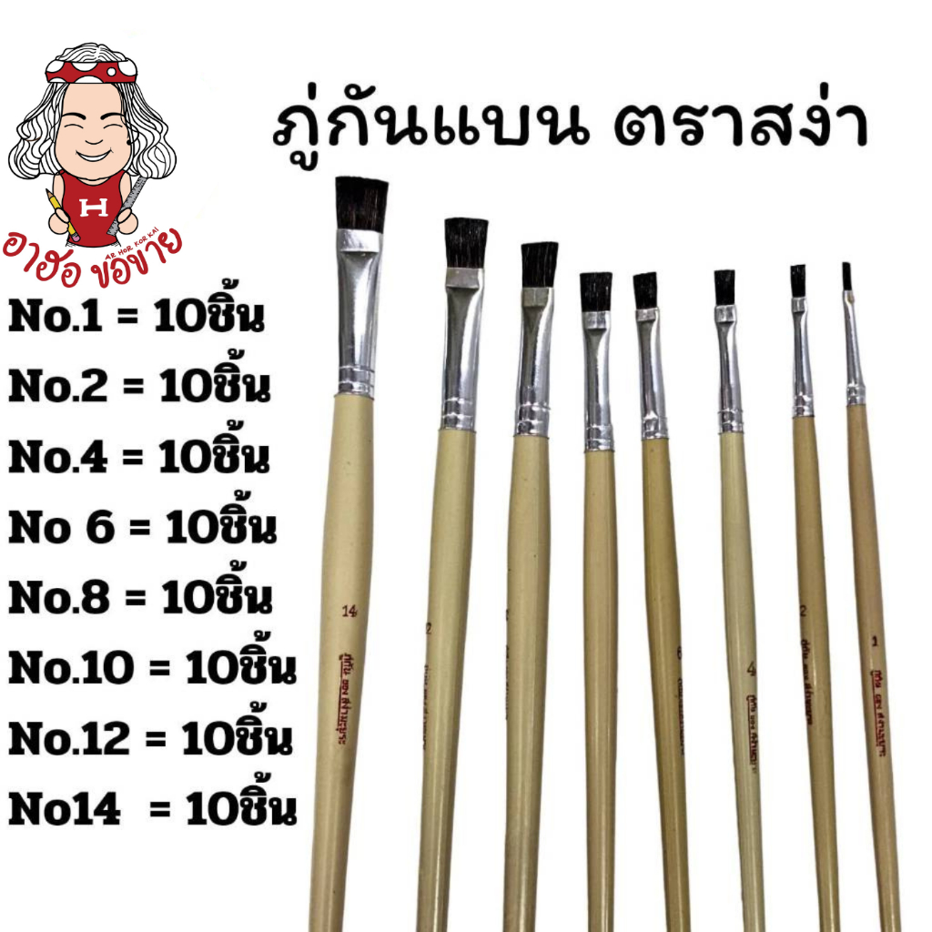 (HKK)💯แท้ขายส่ง💯(แพ็ค10ด้าม) ภู่กันแบน สง่า มะยุระ พู่กัน แบบแบน เบอร์ 1-14 สง่า พู่กันสีน้ำมัน แปรงระบายสี (10ด้าม)