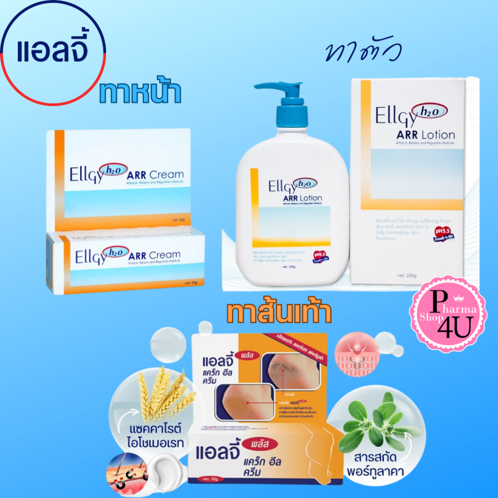 Ellgy H2O ARR cream/Lotion  ELLGY PLUS แอลจี้ เอชทูโอ เออาร์อาร์ ครีม  ELLGY D FACTOR