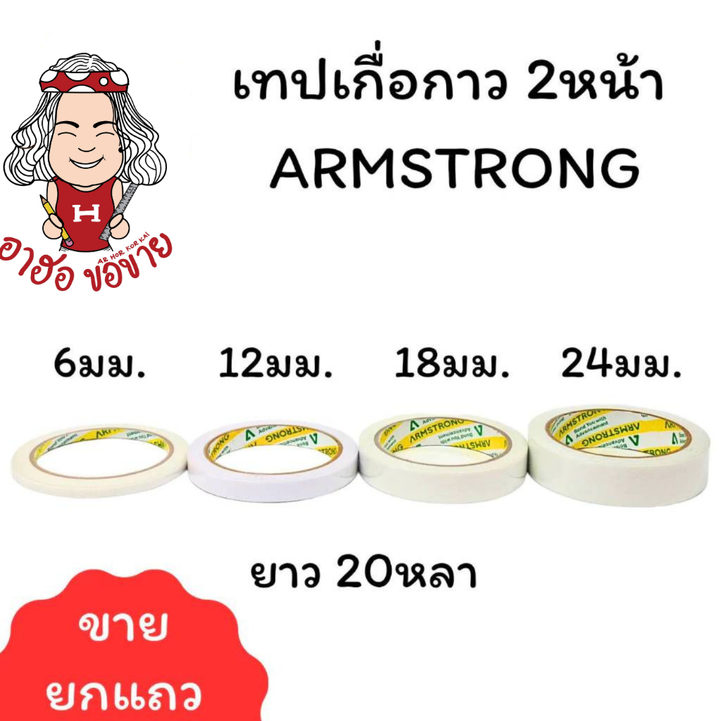(HKK)📍เหนียว/ยาว20หลาจุกๆ📍(ขายยกแพ็ค6-12ม้วน) ARMSTRONG เทปกาว2หน้า เยื่อกาว เทปสองหน้า  6มม/ 12มม/ 18มม/24มม x 20หลา