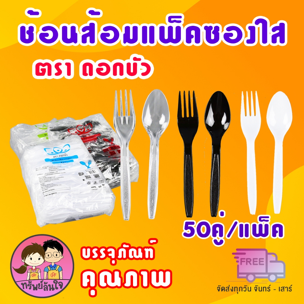 เซ็ตช้อนส้อมพลาสติก แพ็คซองใสอย่างดี ช้อนส้อม มี/ไม่มีทิชชู่ มี 3 สี ตราดอกบัว (50คู่/แพ็ค)